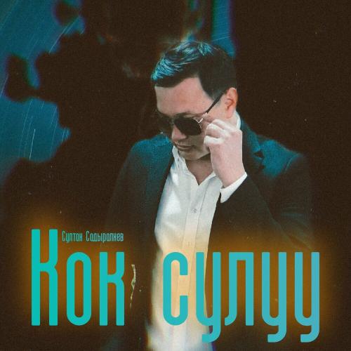 Султан Садыралиев - Кок Сулуу