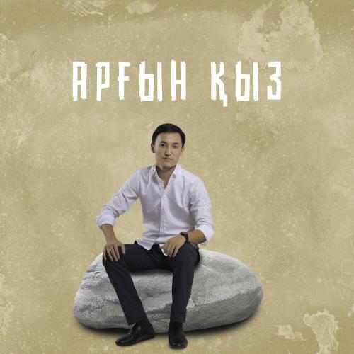 Сұлтанғали Шерхан - Арғын қыз