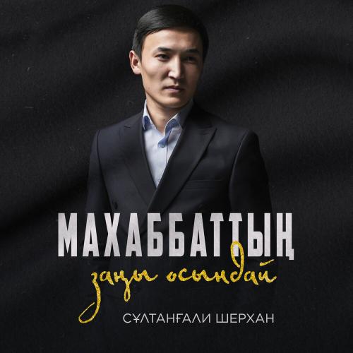 Сұлтанғали Шерхан - Махаббаттың заңы осындай