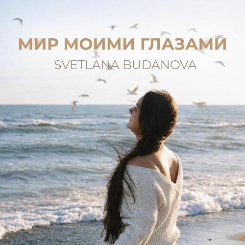 Svetlana Budanova - Мир моими глазами