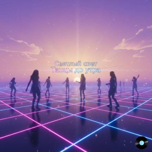 Светлый Свет - Танцы до утра