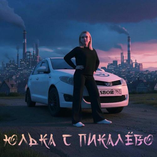 SВОЙ - Юлька с Пикалёво