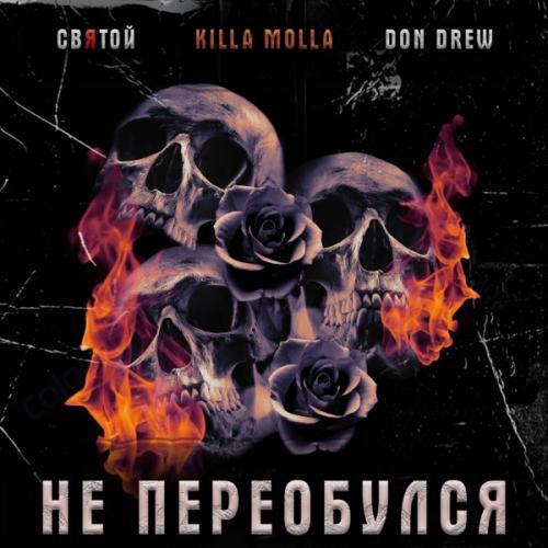 Святой & Killa Molla - Не переобулся (feat. Don Drew)