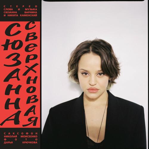 Сюзанна - Интро