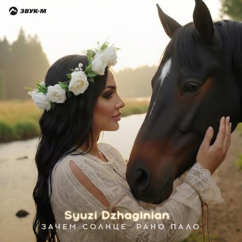 Syuzi Dzhaginian - Зачем солнце рано пало