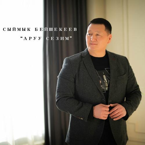 Сыймык Бейшекеев - Аруу Сезим