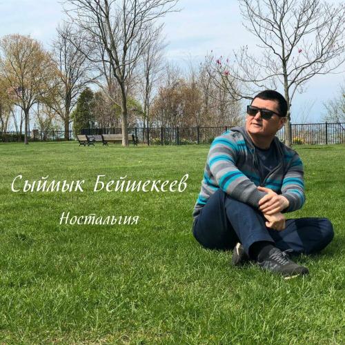 Сыймык Бейшекеев - Ностальгия