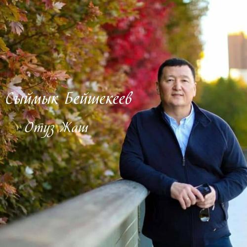 Сыймык Бейшекеев - Отуз Жаш