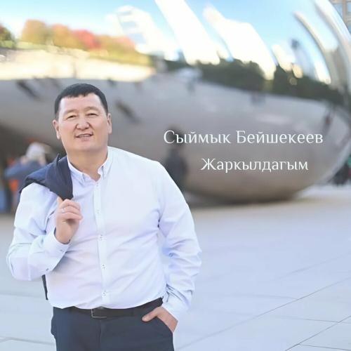 Сыймык Бейшекеев - Жаркылдагым