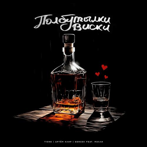 T1ONE, Артём Клир & Gerçek feat. Мэлли - Полбутылки Виски