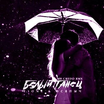 T1One - Белый Танец