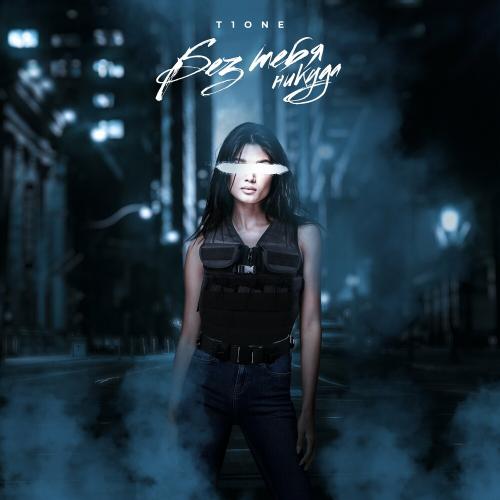 T1ONE - Без Тебя Никуда