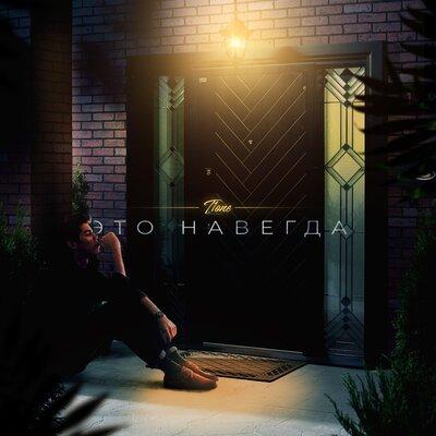 T1One - Это навсегда