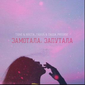 T1One feat. Nikita Yanus & Паша Proorok - Замотала, Запутала (рингтон)