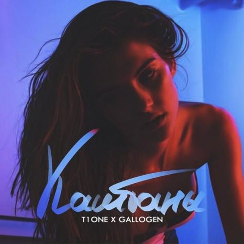 T1One & Gallogen - Каштаны