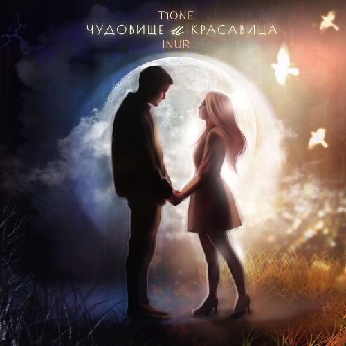 T1ONE & Inur - Чудовище И Красавица (Prod. By Benad)