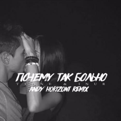 T1One & Inur - Почему так больно (Andy Horizont Remix)