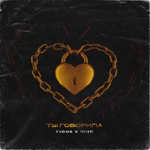 T1One & Inur - Ты Говорила