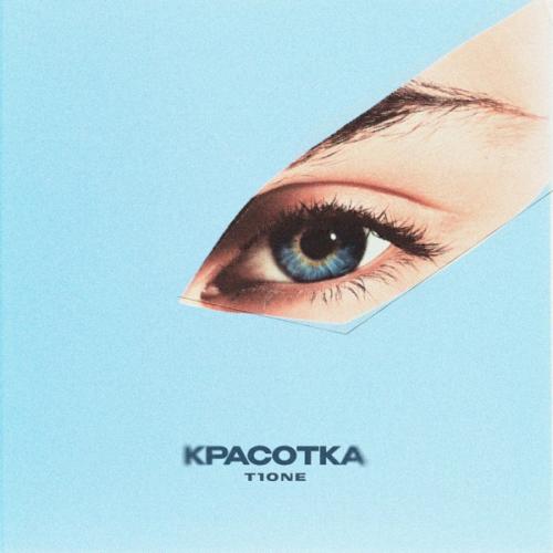 T1One - Красотка