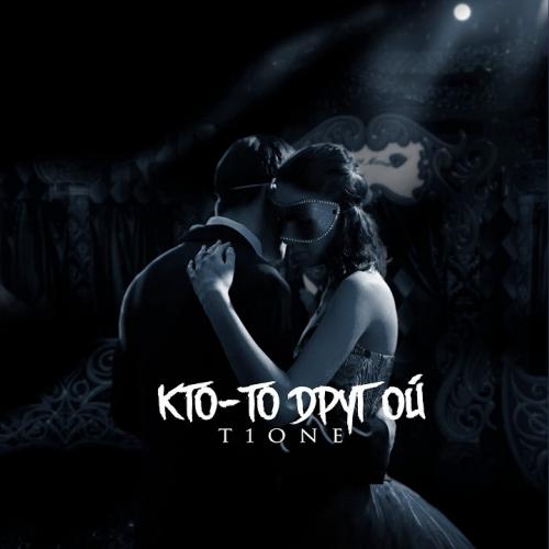 T1One - Кто-то Другой