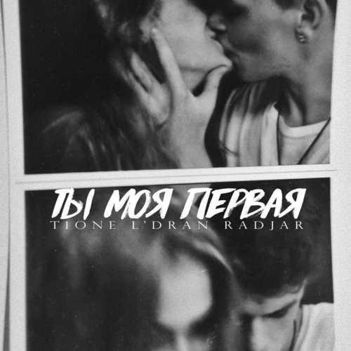 T1One & L Dran & RadJar - Ты моя первая
