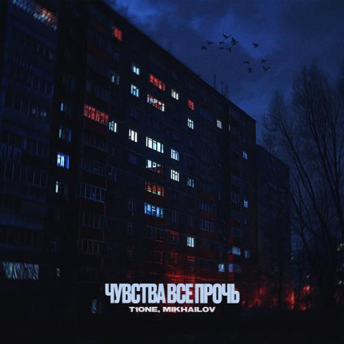 T1One, MIKHAILOV - Чувства все прочь