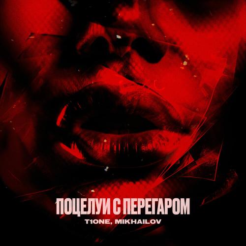 T1One, MIKHAILOV - Поцелуи с перегаром