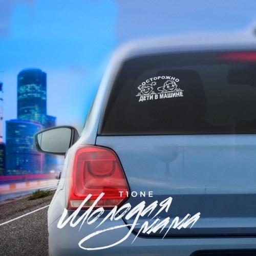 T1One - Молодая мама