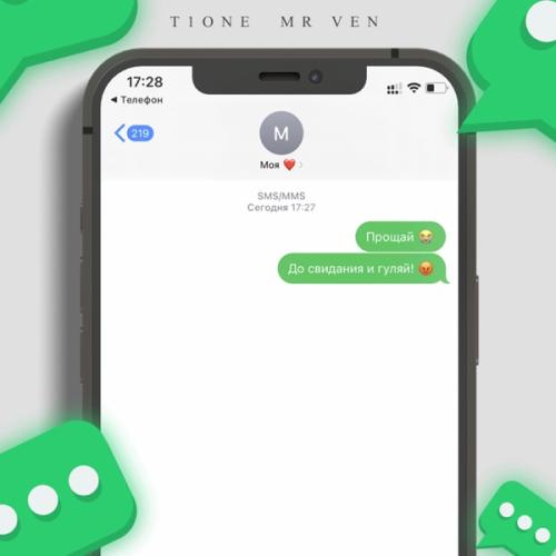 T1One & Mr VeN - До Свидания и Гуляй