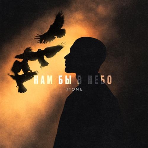T1One - Нам бы в небо