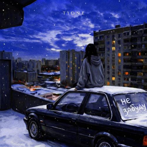 T1One - Не забуду