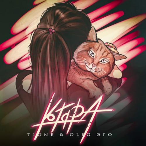 T1One & OLEG ЭГО - Котяра