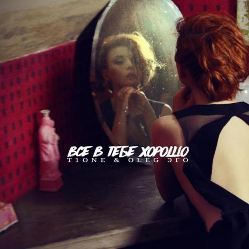T1One & OLEG EGO - Всё в тебе хорошо