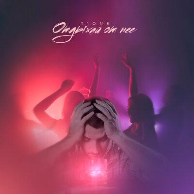 T1One - Отдыхай От Неё