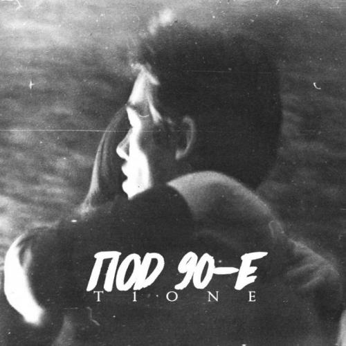 T1One - Под 90-е (Alex-N-Ice Radio Remix)