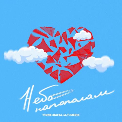 T1One, RAFAL, A.T & Merik - Небо напополам