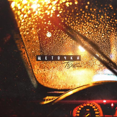 T1One - Щёточки