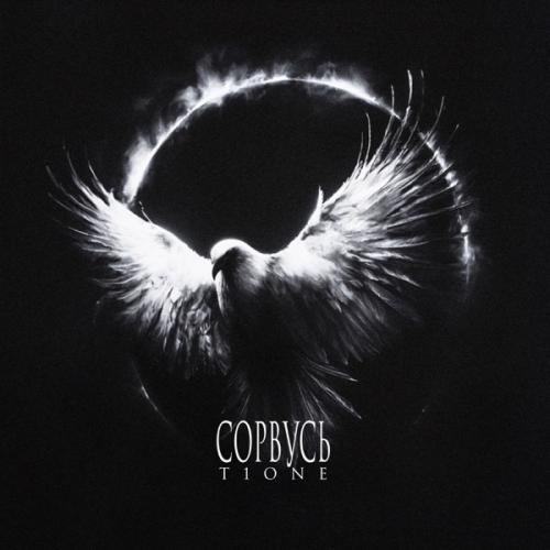 T1One - Сорвусь