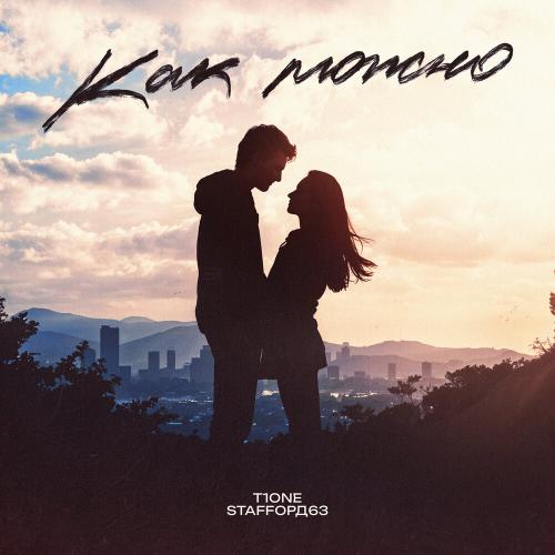 T1One, StaFFорд63 - Как можно