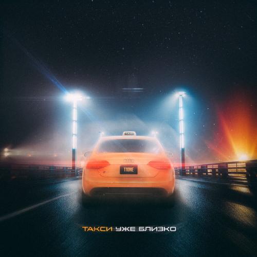 T1One - Такси уже близко