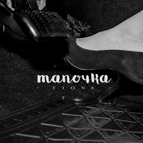 T1One - Тапочка