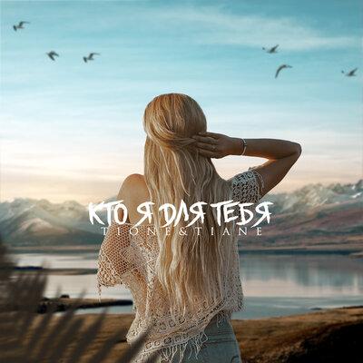 T1One, Tiane - Кто я для тебя