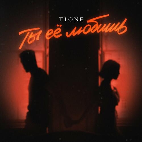 T1ONE - Ты Её Любишь