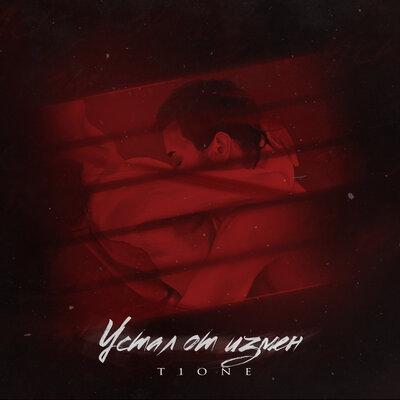 T1One - Устал от измен