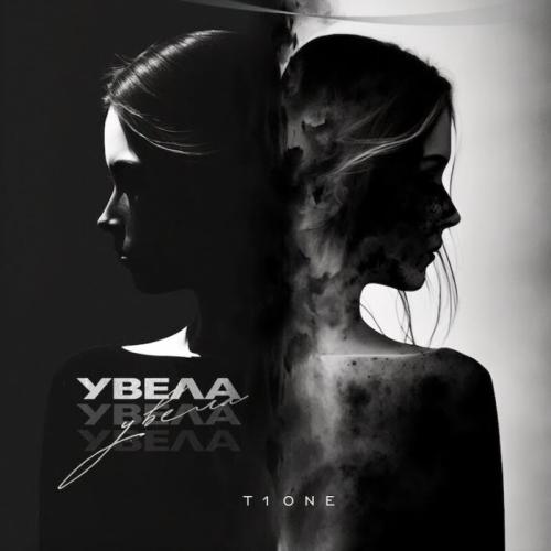 T1One - Увела