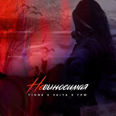 T1One, Vaiya, Грю - Невыносимая