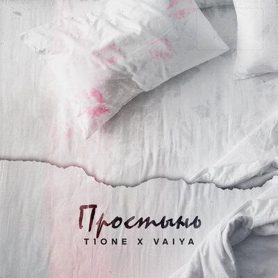 T1One, Vaiya - Простынь