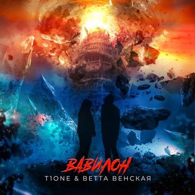 T1One, Ветта Венская - Вавилон