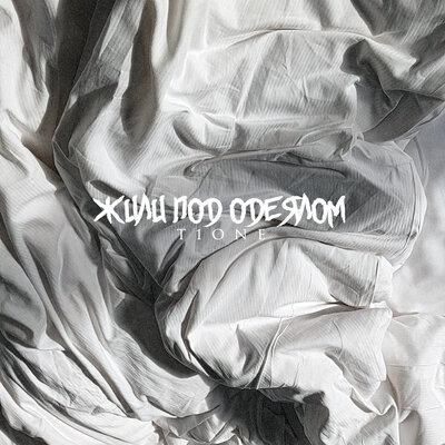 T1One - Жили под одеяло