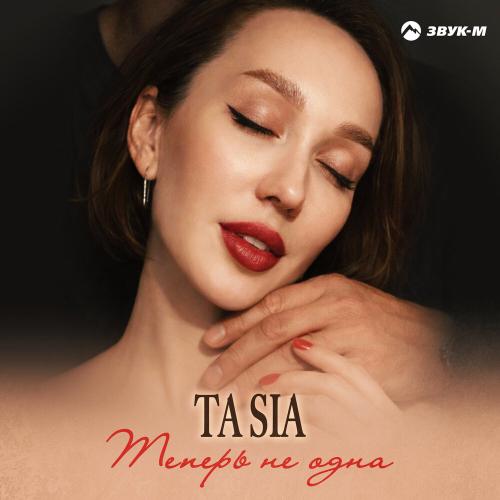 Ta Sia - Теперь не одна